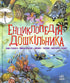 Енциклопедія дошкільника (збірник)